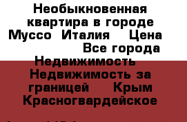 Необыкновенная квартира в городе Муссо (Италия) › Цена ­ 34 795 000 - Все города Недвижимость » Недвижимость за границей   . Крым,Красногвардейское